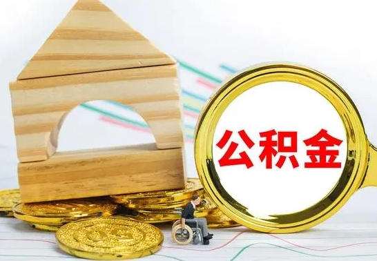 肇东公积金怎么领取（怎么领取公积金钱）